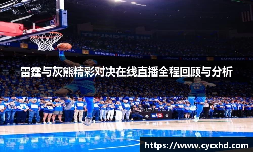 yy易游雷霆与灰熊精彩对决在线直播全程回顾与分析