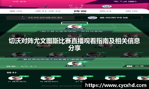 yy易游切沃对阵尤文图斯比赛直播观看指南及相关信息分享