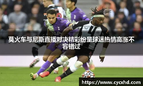 yy易游莫火车与尼斯直播对决精彩纷呈球迷热情高涨不容错过