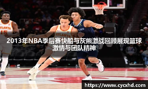 yy易游2013年NBA季后赛快船与灰熊激战回顾展现篮球激情与团队精神