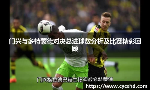 yy易游门兴与多特蒙德对决总进球数分析及比赛精彩回顾