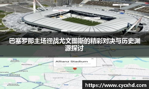 yy易游巴塞罗那主场迎战尤文图斯的精彩对决与历史渊源探讨