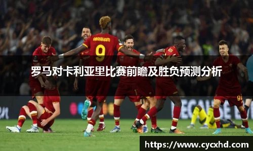 yy易游罗马对卡利亚里比赛前瞻及胜负预测分析