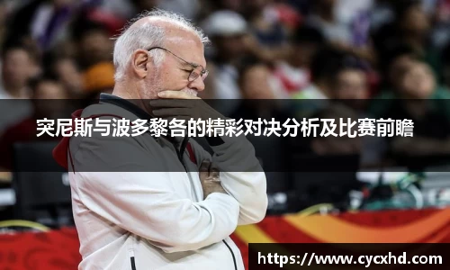 yy易游突尼斯与波多黎各的精彩对决分析及比赛前瞻