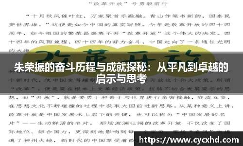 yy易游朱荣振的奋斗历程与成就探秘：从平凡到卓越的启示与思考