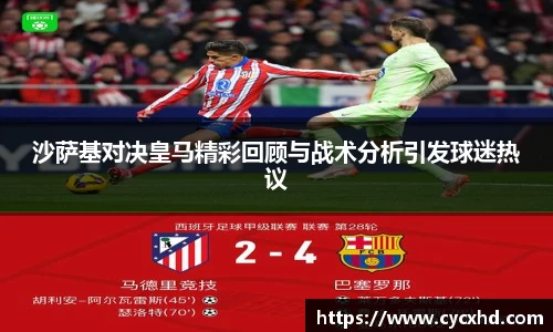 yy易游沙萨基对决皇马精彩回顾与战术分析引发球迷热议