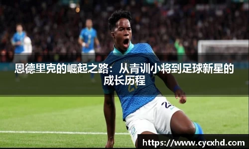 yy易游恩德里克的崛起之路：从青训小将到足球新星的成长历程