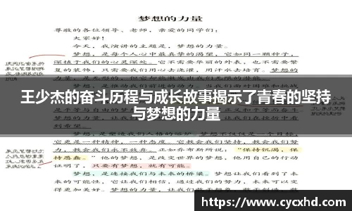 yy易游王少杰的奋斗历程与成长故事揭示了青春的坚持与梦想的力量