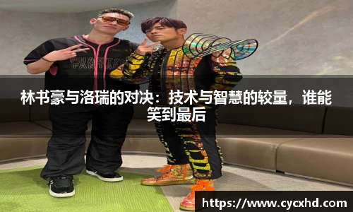 yy易游林书豪与洛瑞的对决：技术与智慧的较量，谁能笑到最后