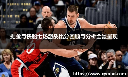 yy易游掘金与快船七场激战比分回顾与分析全景呈现