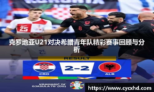 yy易游克罗地亚U21对决希腊青年队精彩赛事回顾与分析