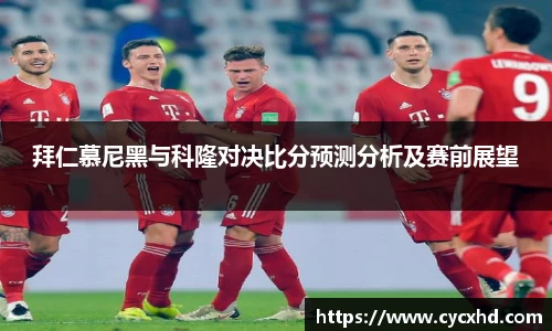yy易游拜仁慕尼黑与科隆对决比分预测分析及赛前展望