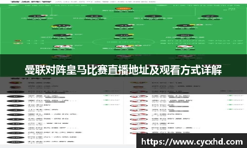 yy易游曼联对阵皇马比赛直播地址及观看方式详解
